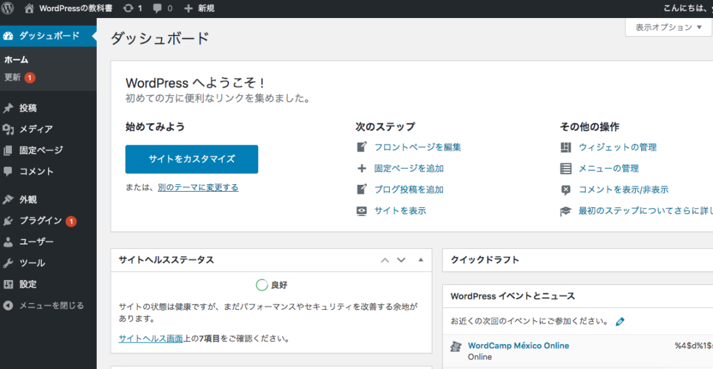WordPressダッシュボード
